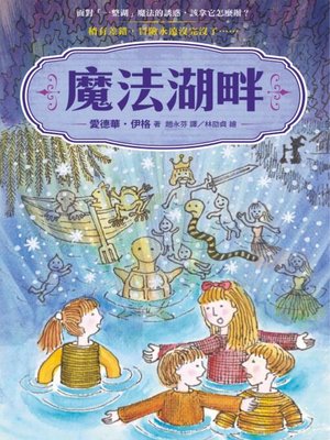 cover image of 魔法湖畔